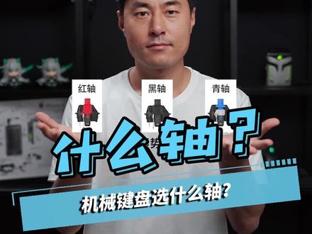 机械键盘轴体这么多,如何才能选到自己想要的?#机械键盘 #键盘 #游戏外设 #知识先锋计划