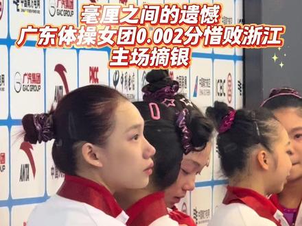 毫厘之间的遗憾!全运体操女团决赛,东道主广东队0.002分惜败浙江队。虽然与金牌擦肩而过,但她们展现的东道主风范和顽强拼搏的精神,早已超越了奖牌的颜色!#星耀大湾区 #全运会 #体操 #欧钰珊