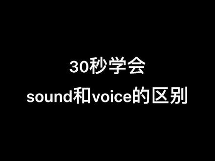 #开心学英语 #每日英语 轻松区分sound和voice @抖音小助手