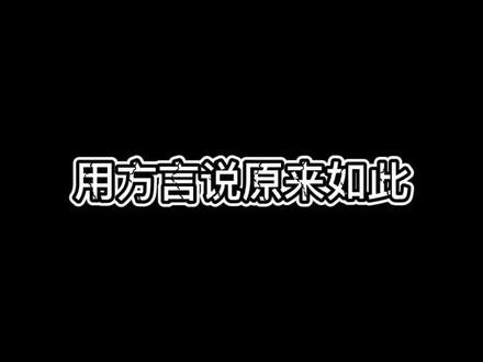 #内蒙古 原来如此你们的方言怎么说