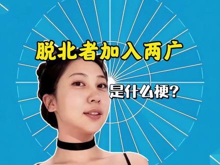 脱东北者加入两广是什么梗?#东北 #广东 #东北加油 #梗