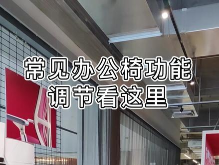 常见办公椅功能调节看这里!#办公椅