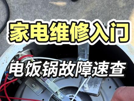 电饭锅故障速查 老式电饭煲电饭锅快速维修教学入门到精通#电饭锅 #电饭煲#技术分享 #家电维修#电子爱好者