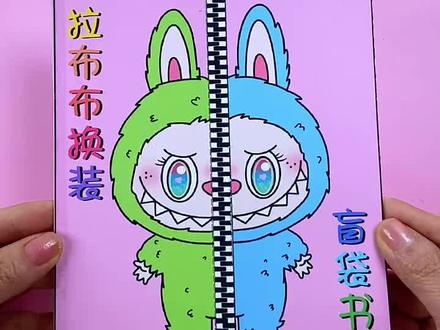 自制拉布布换装盲袋书 #自制盲袋#手工制作