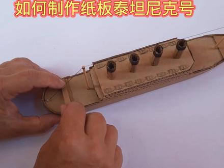 如何制作纸板泰坦尼克号 ##动手制作 #创意 #手工制作 #科技小制作 #折纸教程 #自制玩具 #动手能力