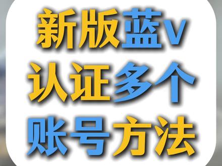 一个营业执照可以开通多个蓝v账号,可以开多个抖音店铺 #蓝v认证那些事 #蓝v认证#一证多开#蓝v认证申请 #电商运营干货