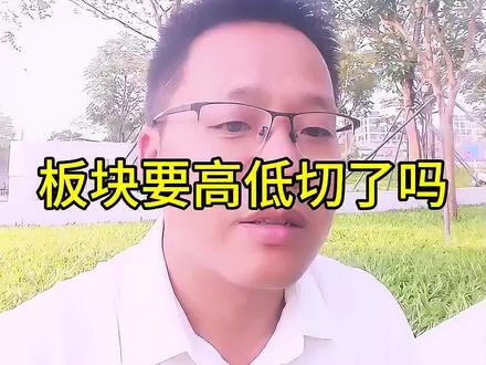 板块要高低切换了吗 #股市#cpo#pcb#半导体#ai应用