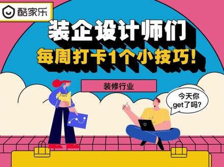 【如何绘制异形墙体、波浪形吊顶】
遇到异形墙体、波浪形吊顶时,知道该怎么快速绘制嘛?速来学习~#设计 #装修 #酷家乐 #方案