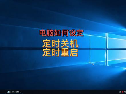 shutdown命令,实现电脑定期关机或者定时自动重启。