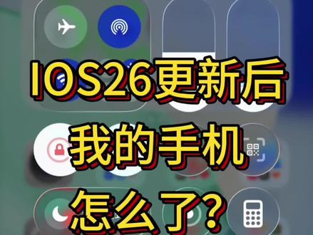 IOS26全新系统,你认为最炸裂的升级是:会呼吸的锁屏?贯穿整个生态的液态玻璃UI?安卓玩剩下的电话骚扰拦截?#Ios26 #苹果系统更新 #液态玻璃 #数码评测 #苹果使用小技巧