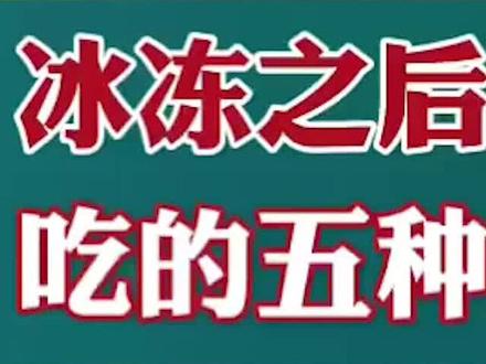 冰冻之后很好吃的水果##爱生活爱美食 #日常生活小常识 #快来一起尝个鲜 #口感特别好 #吃出健康 #好吃又营养