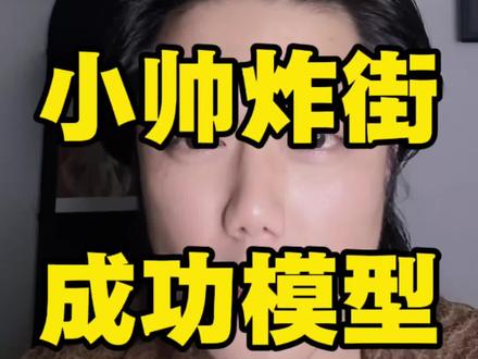 小圣炸街成功模型拆解 #小圣 #搭讪 #追女生