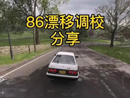 86漂移调校分享,安排。比较适合新手哈。感谢支持#地平线4 #漂移 #头文字d #ae86