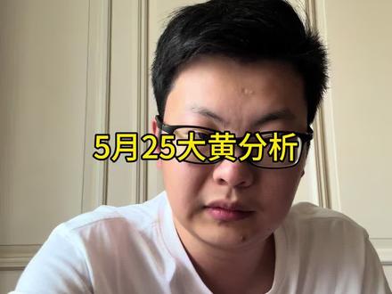 5月25号大黄分析#黄金 #黄金回收 #影响黄金飙升的因素有哪些 #今日金价 #美联储议息会议