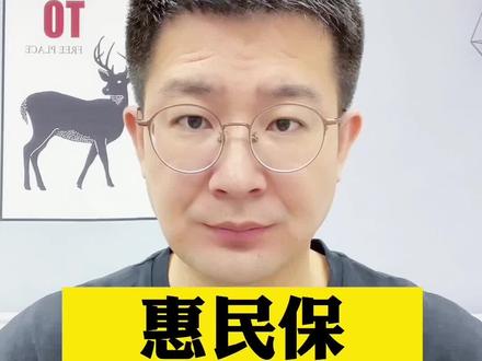 关于惠民保的问题都在这了!#惠民保