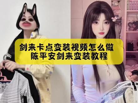 你们不要再找了,陈平安剑来变装教程来了,还不会做剑来卡点变装视频看好了#剑来卡点变装 #剑来卡点变装教程 #剑来变装 #剑来变装教程 #剪映 剑来卡点变装合集 剑来卡点变装 剑来卡点变装男剑来卡点变装卡点舞 剑来卡点变装jk 剑来卡点变装美女剑来卡点变装舞蹈剑来卡点变装国潮风 剑来卡点变装教程 剑来卡点变装王者剑来卡点变装美女剑来卡点视频剑来变装视频剪辑教程陈平安剑来原视频陈平安剑来剑来高燃台词剑来卡点怎么剪 剑来卡点变装男 剑来变装卡点 剑来卡点视频教程 剑来卡点变装舞蹈 剑来变装视频剪辑教程 剑来卡点视频怎么做 剑来变装卡点全部剑来20 剑来变装lolita 剑来配音素材合拍剑来卡点剪辑教程 剑来卡点视频怎么做Pr 剑来卡点视频怎么做游戏 剑来卡点视频书 剑来卡点视频素材 剑来卡点照片 剑来卡点视频教 剑来jk变装剪辑教程 剑来变装 剑来变装视频剪辑教程剑来舞蹈教程剑来jk变装教程妞剑来jk变装教程是横排还是竖排剑来jk变装教程卡点方法剑来jk变装剪辑教程 陈平安jk变装教程 剑来jk舞蹈教程 剑来jk转场视频jk变装横屏怎么拍 剑来lolita变装教程 剑来换装卡点教程 剑来变装教程最新剑来变装女博主 剑来古装电视剧 剑来卡点变装技巧 剑来变装视频制作 剑来变装视频卡点版 变装视频剪辑教程 剑来舞蹈分解动作 陈平安剑来变装怎么拍 陈平安剑来变装教程 陈平安剑来变装卡点视频 陈平安剑来变装裙子 陈平安剑来变装视频 陈平安剑来变装王昭君陈平安剑来变装合集 陈平安剑来变装原创 陈平安剑来变装教程 陈平安剑来原视频 陈平安jk变装 陈平安剑来舞蹈 陈平安jk变装教程视频 我陈平安唯有一剑 天道崩塌我陈平安唯有一剑