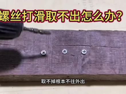 螺丝打滑取不出怎么办?