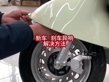 这个方法适合所有的电动车,踏板摩托车,教你一招轻松解决刹车蹭碟产生的异响#电动车 #摩托车 #刹车异响 #技术分享