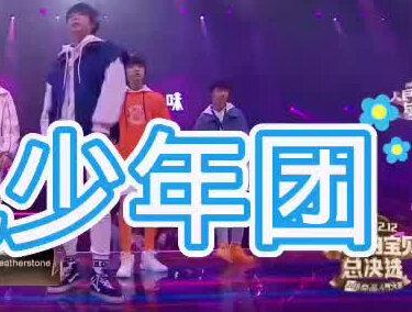 #TYT台风少年团#Wake up系列一下