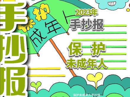 保护未成年人手抄报,超级简单的手抄报。#保护未成年人手抄报 #简单手抄报 #小学生手抄报 #儿童手抄报 #手抄报