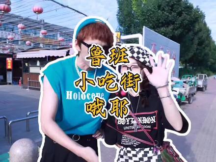 #抖音美食推荐官 #东营职业学院 #鲁班小吃街 yyds 还有啥好吃的,评论区里告诉我一声。@DOU+小助手