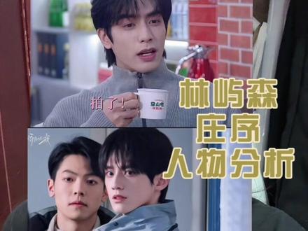 林屿森和庄序,你选谁呢?#骄阳似我 #骄阳似我2025年末糖太甜了#宋威龙林屿森 #赖伟明庄序 #赵今麦聂曦光