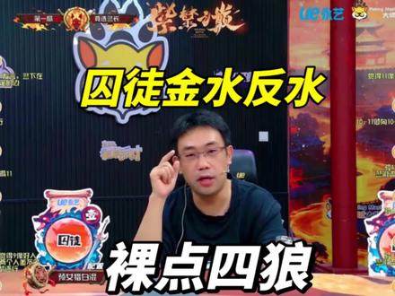 囚徒金水反水,裸点四狼。#京城大师赛#京城大师赛二创激励计划#京师二创1月激励#狼人杀@JY戴士⁷⁷⁹⁹(京城大师赛) @京师二创小助理