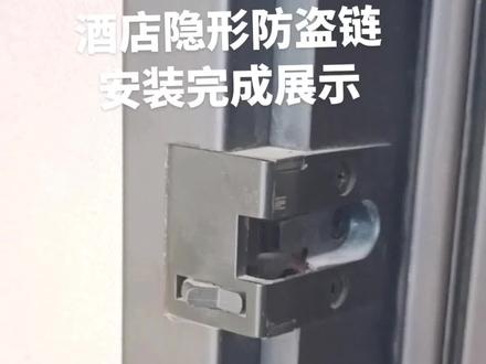 酒店隐形防盗链安装展示#安装现场 #酒店装修风格推荐 #酒店客房 #专业生产厂家
