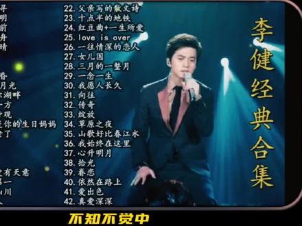 精选李健《深海之寻》《传奇》《当你老了》等42首经典歌曲