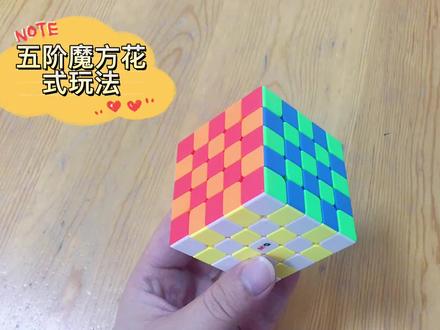 五阶魔方棋盘花式! #魔方 #魔方还原 #益智玩具 #动手动脑 #玩转魔方 #解压玩具