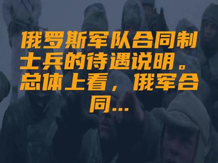 俄罗斯军队合同制士兵的待遇说明。总体上看,俄军合同...
文字来源:科罗廖夫 ©文字版权归原作者所有
本内容为原作者独立观点,不代表本账号立场
#卢布 #约合 #士兵