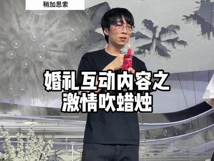 百看不厌的游戏环节,感受宾客的妙语连珠,太有梗了#婚礼爆款环节 #婚礼游戏 #结婚整活 #婚礼主持人谢凡 #备婚日常