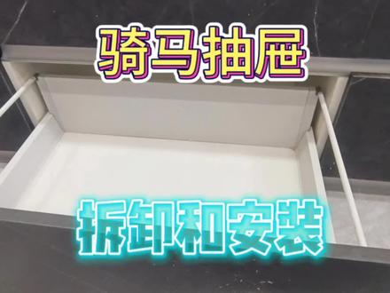 骑马抽屉滑轨如何拆卸和安装? #家庭日常小知识#厨房抽屉怎么取 #抽屉滑轨 #生活小技巧小妙招