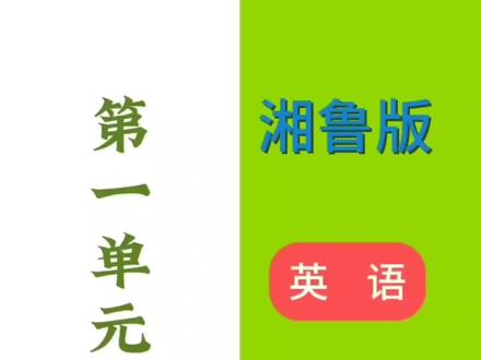 湘鲁版五年级下册#第一单元对话