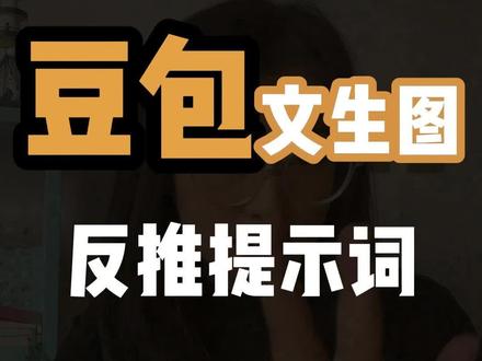 豆包文生图,反推提示词 #流量玩家 #Ai博主 #Ai内容 #Ai升级