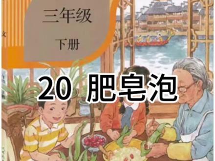 人教版小学语文三年级下册第二十课《肥皂泡》课堂笔记#关注我每天坚持分享知识 #关注我持续更新小学知识 #语文知识分享