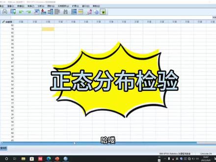 #spss数据分析教程 #数据分析 #关注我每天坚持分享知识 #干货分享 SPSS数据分析~正态分布检验