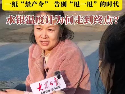 水银体温计即将“退休”:是进步还是情怀缺失?
2026年1月1日起,我国将全面禁止生产含汞体温计和含汞血压计产品。这意味着,量体温前先甩一甩的画面,将逐渐淡出我们的视野。有人觉得是好事,因为水银体温计存在不安全因素;有人觉得水银体温计比较准;还有人觉得电子体温计容易坏。对此,你怎么看呢? #水银温度计 #新规#体温计#老物件