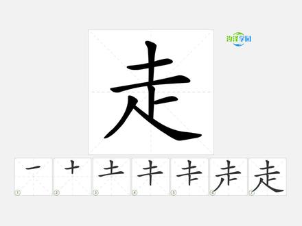 语文写字_走的笔顺 #语文 #生字笔顺 #一年级