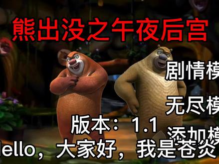 熊出没之午夜后宫枪战精英模组 #制作不易 #娱乐视频 #原创动画