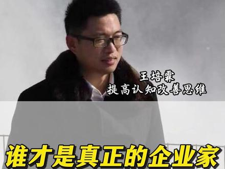 谁才是真正的企业家 #历史 #认知 #经济 #曹德旺 #于东来
