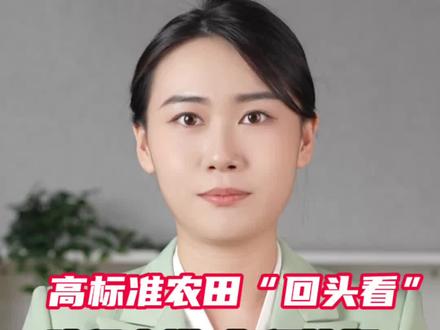 高标准农田“回头看”:建得咋样、如何管好?#媒体精选计划 #高标准农田 #三农 #农业