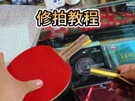 修乒乓球拍手柄教程来咯 主打一个胡言乱语哈哈哈 石家庄全胜体育 关于体育的一切问题 您来问我就对了!