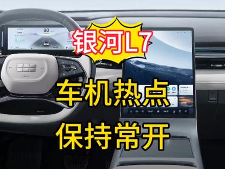 吉利银河L7车机热点WiFi怎么一直打开不关闭不再每次手动点开 #吉利银河l7 #吉利银河L6 #车机热点 #手机热点 #车机系统