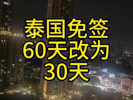 泰国60天免签取消了