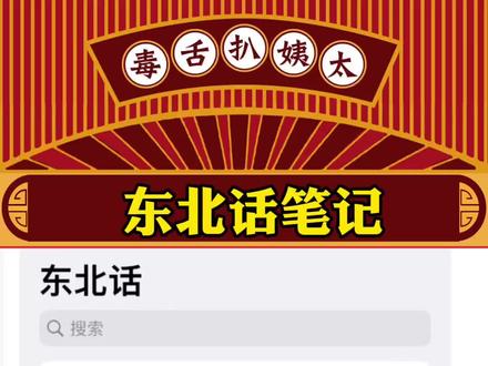 有东北人给翻译一下这个笔记对吗?#东北话 #恋爱 #娱乐评论大赏
