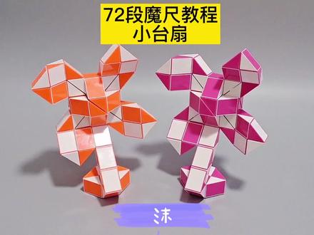 72段魔尺变小台扇教程 #魔尺 #魔尺教程