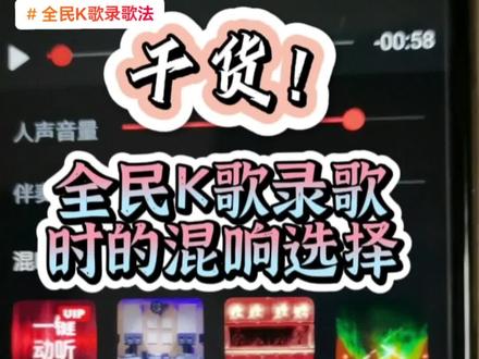 有很多歌友玩全民K歌多年,录出的声音总是不理想,除了硬件原因,主要还是不会“后期制作”,特别是对混响的选择调制缺乏技术技巧和声音审美(声音理念不对)出了问题。本视频就全民K歌录唱结束后如何选择调试混响作了参考性解读,但愿对你的录歌有所帮助和启发。#全民K歌录歌方法#手机录歌技巧 #中老年人学习手机录歌#录歌的混响选择和调试技巧#老年大学手机录歌课程