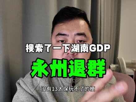 江苏十三太保“拆省”专家 永州退群了 下一个是谁#江苏十三太保 #永州 #湘超