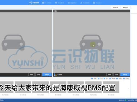海康威视PMS调试#海康威视#出入口管理系统#pms#配置